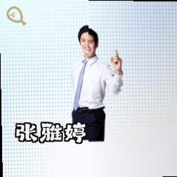 张雅婷