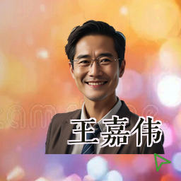 王嘉伟