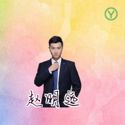 赵明远